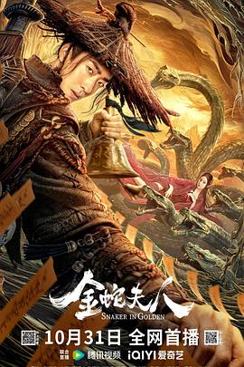 金蛇夫人[电影解说]封面图