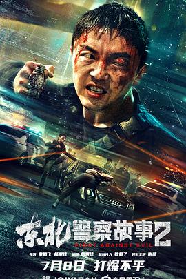 东北警察故事2[电影解说]封面图
