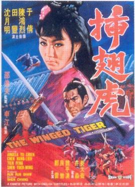 插翅虎[电影解说]封面图