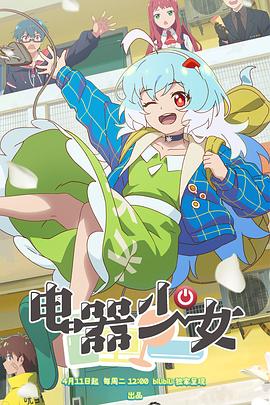 电器少女[电影解说]封面图