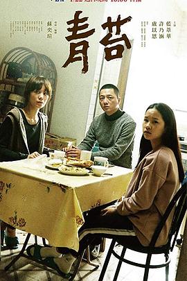 青苔2018[电影解说]封面图