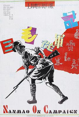 三毛从军记1992[电影解说]封面图