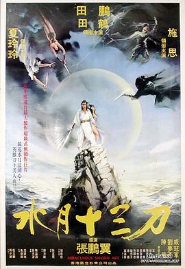 水月十三刀[电影解说]封面图