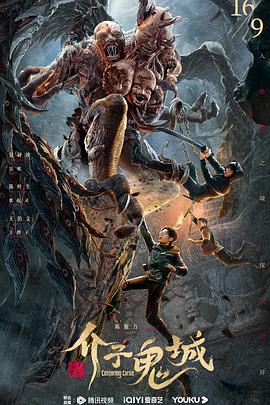 介子鬼城[电影解说]封面图