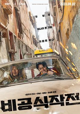 非官方行动[电影解说]封面图