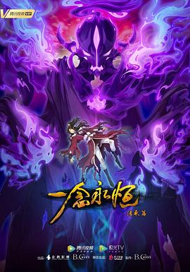 一念永恒第二季[电影解说]封面图