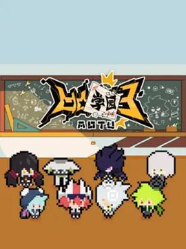 凹凸学园第三季[电影解说]封面图