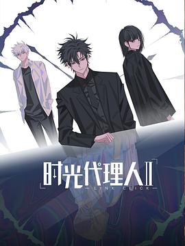 时光代理人第二季[电影解说]封面图