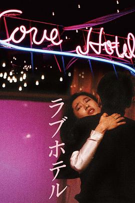 爱的旅馆[电影解说]封面图