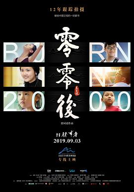 零零后2019[电影解说]封面图