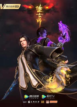 堕玄师[电影解说]封面图