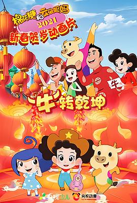棉花糖和云朵妈妈 “牛”转乾坤[电影解说]封面图