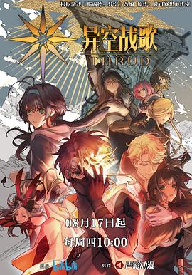 异空战歌[电影解说]封面图