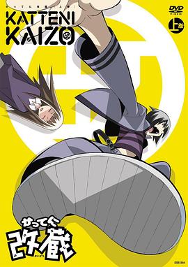 妄想改造人改藏[电影解说]封面图