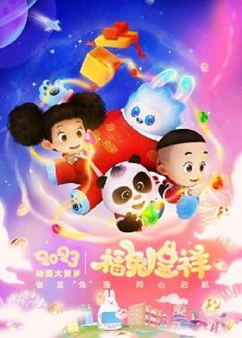动漫大贺岁-福兔呈祥[电影解说]封面图