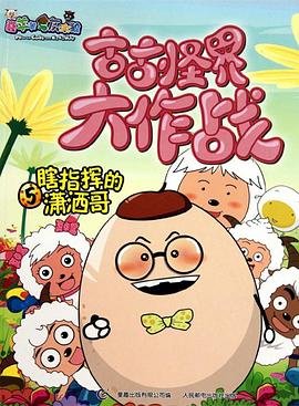 喜羊羊与灰太狼之古古怪界大作战[电影解说]封面图