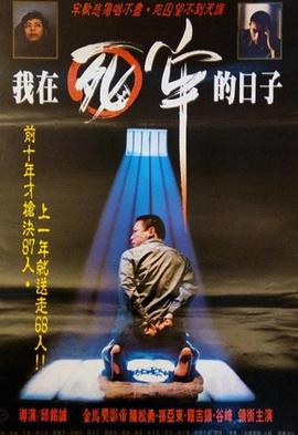 我在死牢的日子[电影解说]封面图