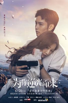 为你逆光而来[电影解说]封面图