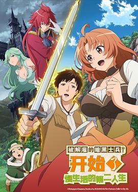 被解雇的暗黑士兵慢生活的第二人生[电影解说]封面图