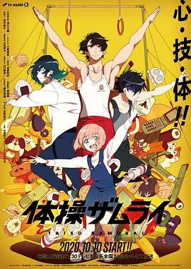 体操武士[电影解说]封面图