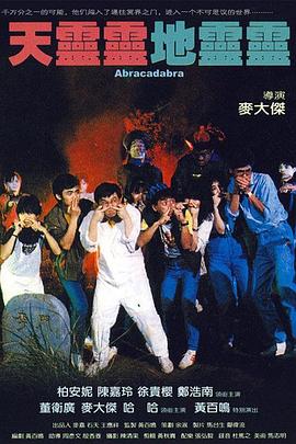 天灵灵地灵灵[电影解说]封面图