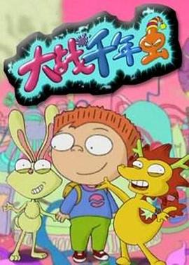 大战千年虫[电影解说]封面图