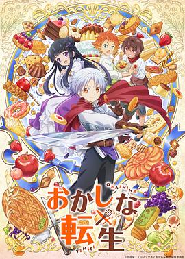 甜点转生 最强甜点师降临异世界[电影解说]封面图