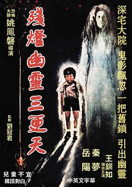残灯幽灵三更天[电影解说]封面图