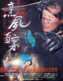 新裸尸痕[电影解说]封面图