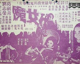 女魔[电影解说]封面图