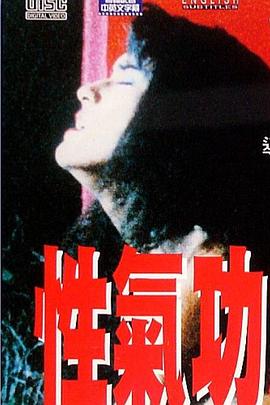 性气功之探秘[电影解说]封面图