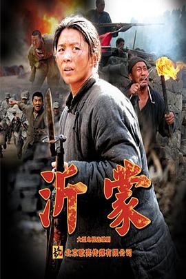 沂蒙[电影解说]封面图