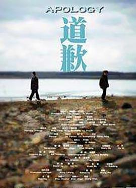 道歉[电影解说]封面图