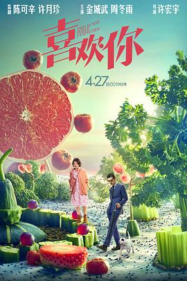 喜欢你[电影解说]封面图