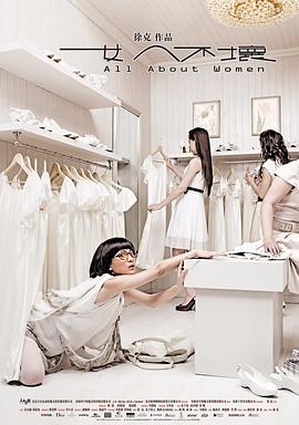 女人不坏[电影解说]封面图