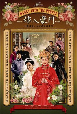嫁入豪门[电影解说]封面图