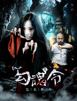 勾魂令[电影解说]封面图