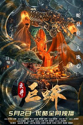 变异巨蟒[乌鸦解说]封面图