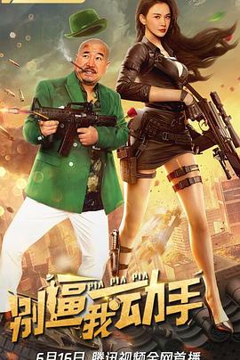 别逼我动手[贤哥解说]封面图