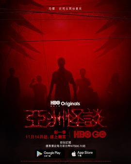 亚洲怪谈第二季[探长解说]封面图