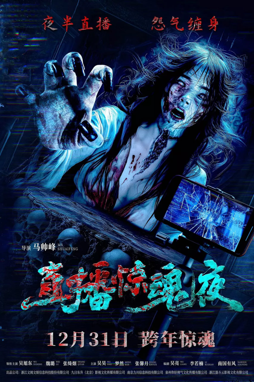 直播惊魂夜封面图