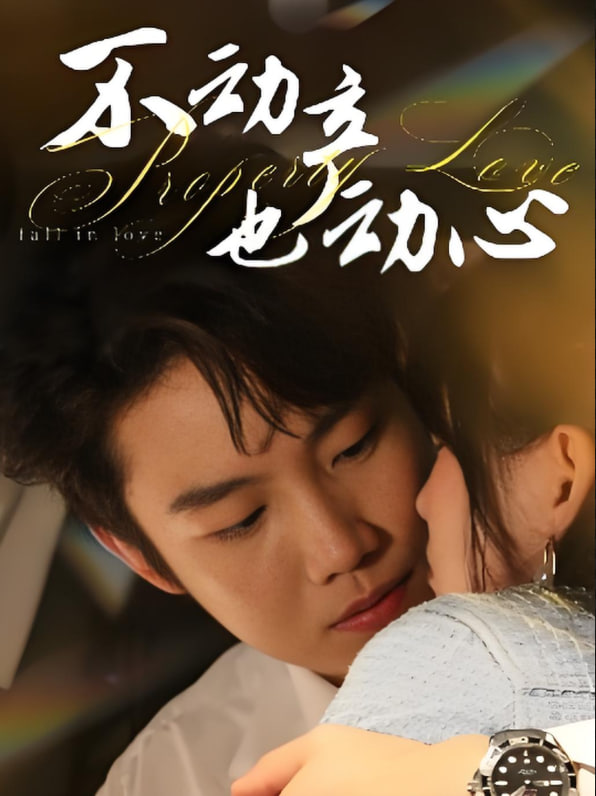 不动产也动心封面图