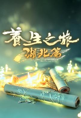 养生之旅·湖北篇封面图