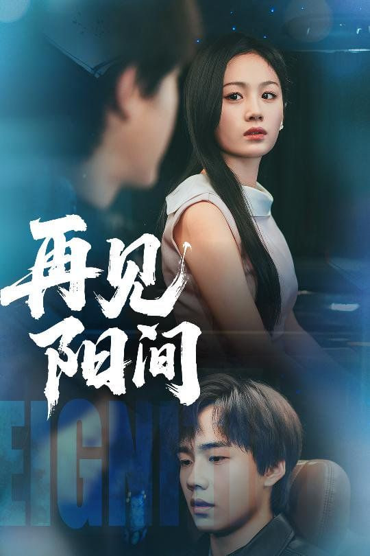 再见阳间封面图