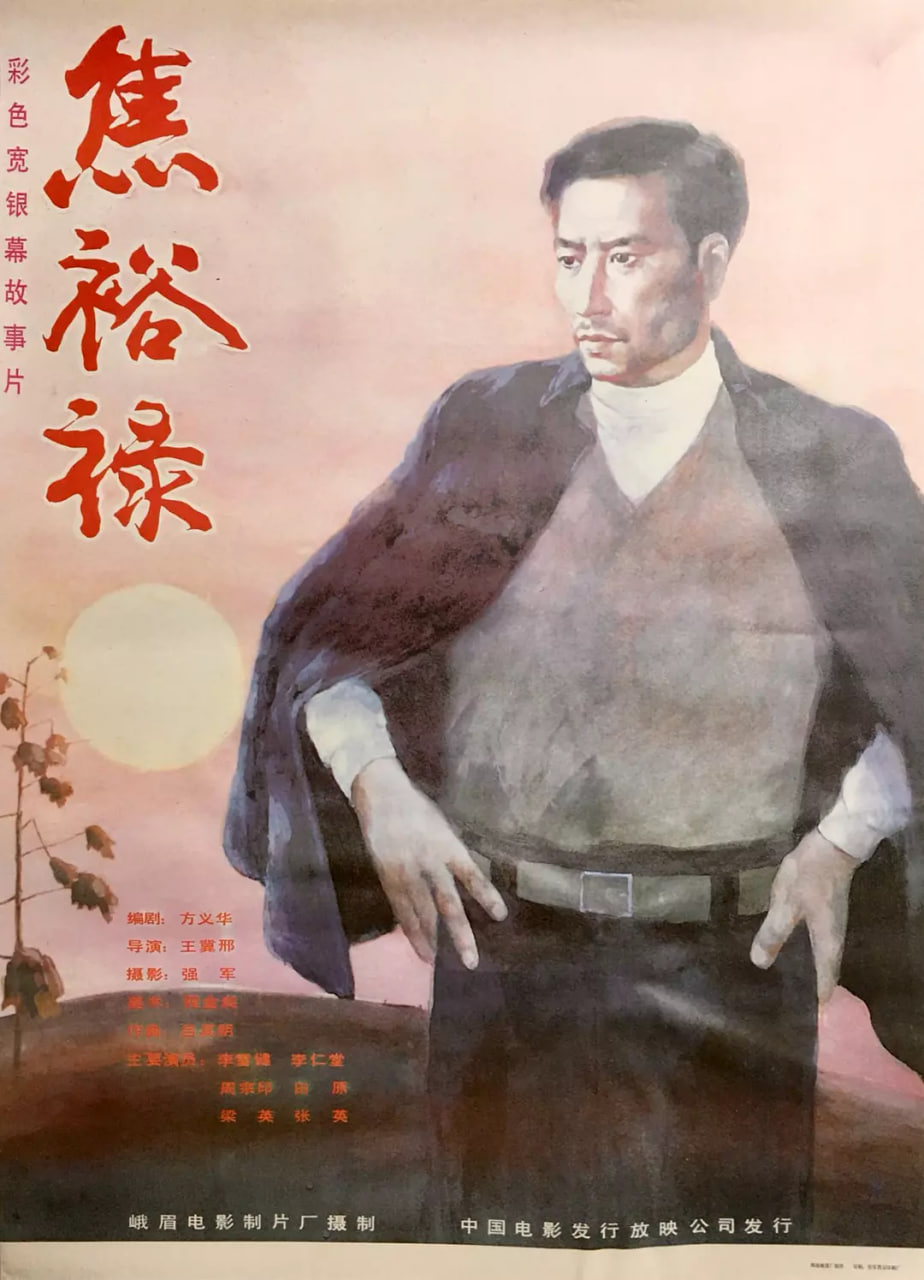 焦裕禄 1990封面图