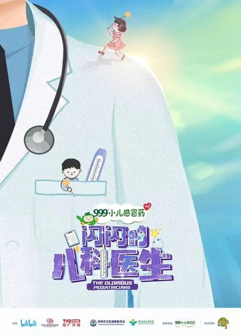 闪闪的儿科医生 第一季封面图