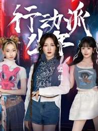 行动派少年封面图