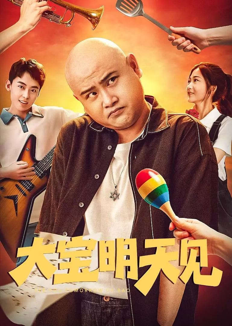 大宝明天见封面图