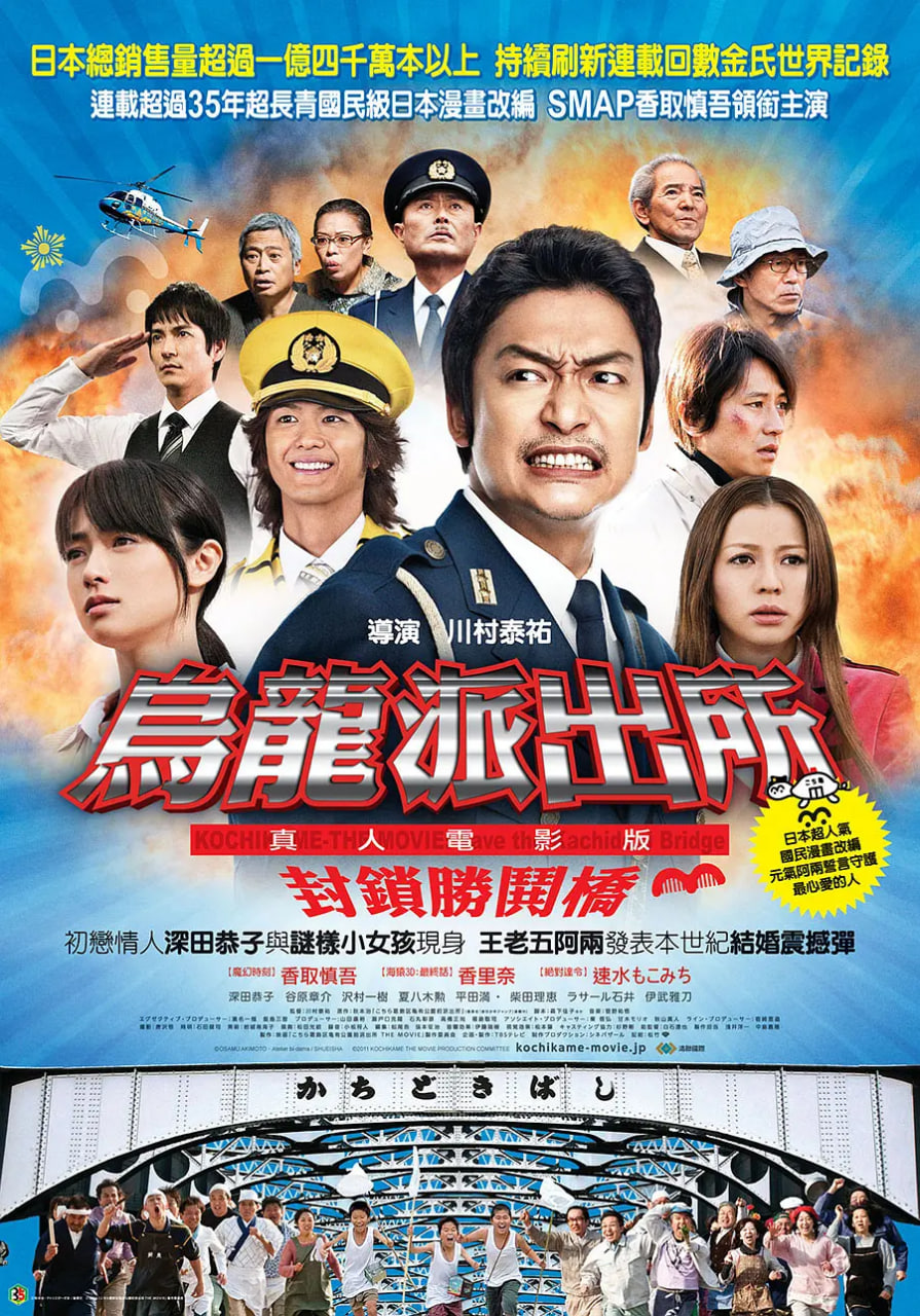 乌龙派出所电影版：封锁胜哄桥封面图