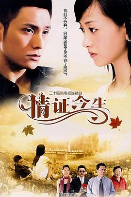 情证今生[电影解说]封面图
